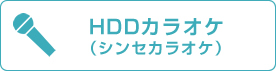 HDDカラオケ（シンセカラオケ）
