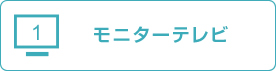 モニターテレビ