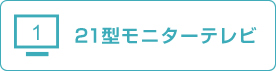 21型モニターテレビ