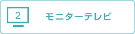 モニターテレビ