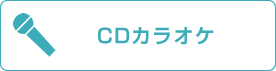 CDカラオケ