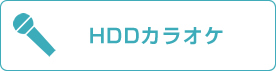 HDDカラオケ