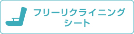 フリーリクライニングシート